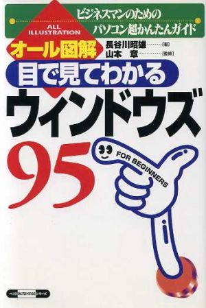 オール図解 目で見てわかるウィンドウズ95 ビジネスマンのためのパソコン超かんたんガイド ベストBUSINESSシリーズ