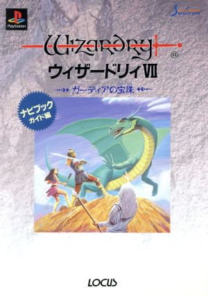 PS ウィザードリイ7 ガーディアの宝珠 ナビブックガイド編 ナビブックシリーズ