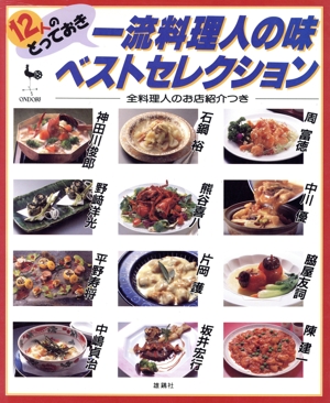 12人のとっておき一流料理人の味ベストセレクション 全料理人のお店紹介つき