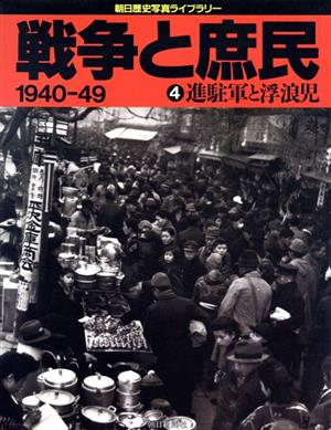 戦争と庶民 1940～49(4)進駐軍と浮浪児朝日歴史写真ライブラリー