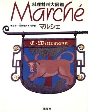 料理材料大図鑑 マルシェ 料理材料大図鑑