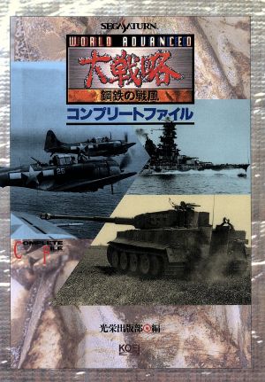 ワールドアドバンスド大戦略鋼鉄の戦風コンプリートファイル セガサターン