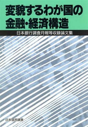 変貌するわが国の金融・経済構造 日本銀行調査月報等収録論文集