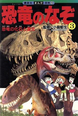 恐竜のなぞ(3) 恐竜の化石と復元 講談社まんが百科28