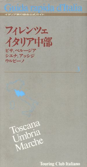 フィレンツェ イタリア中部 ピサ、シエナ、ペルージア、アッシジ、ウルビーノ イタリア旅行協会公式ガイド3