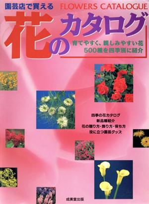 園芸店で買える花のカタログ([1995]) 育てやすく、親しみやすい花500種を四季別に紹介。