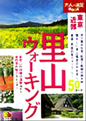 里山ウォーキング 東京近郊 大人の遠足BOOK