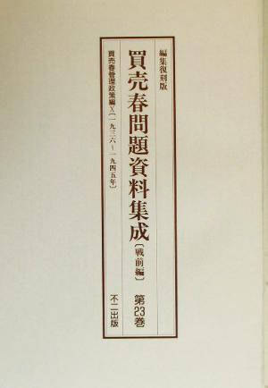 買売春問題資料集成 戦前編(第23巻～第25巻)