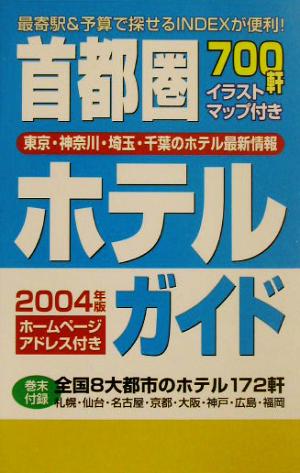 首都圏ホテルガイド(2004年版)