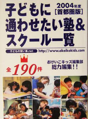 子どもに通わせたい塾&スクール一覧 首都圏版(2004年度)