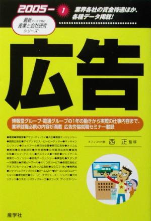 広告(2005年版) 最新データで読む産業と会社研究シリーズ1