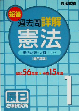 司法試験短答過去問詳解 通年度版 憲法(1) 憲法総論・人権度