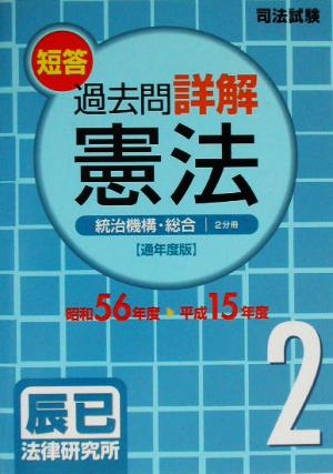 司法試験短答過去問詳解 通年度版 憲法(2) 統治機構・総合