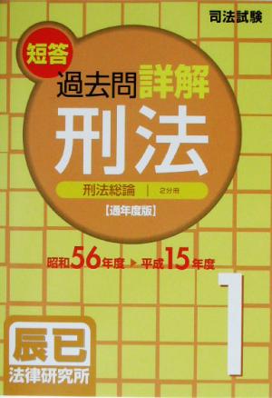 司法試験短答過去問詳解 通年度版 刑法(1) 刑法総論