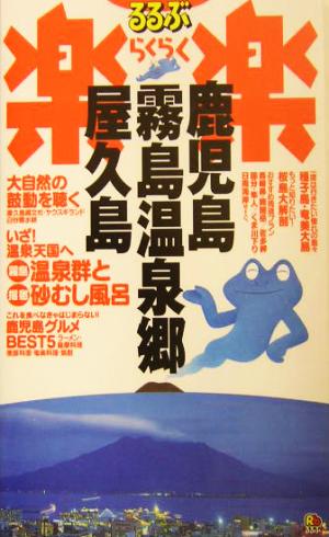 鹿児島・霧島温泉郷・屋久島 るるぶ楽楽17