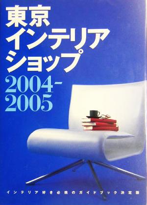 東京インテリアショップ(2004-2005)