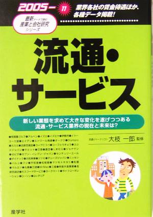 流通・サービス(2005年版)最新データで読む産業と会社研究シリーズ11