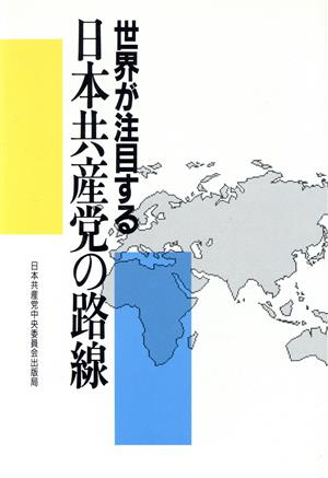 世界が注目する日本共産党の路線