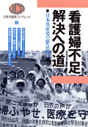 看護婦不足解決への道 日本共産党の緊急提言 日本共産党ブックレット22