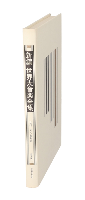 新編 世界大音楽全集 器楽編(14) ショパン ピアノ曲集 3