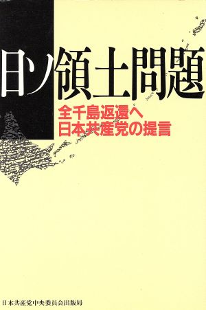 日ソ領土問題 全千島返還へ 日本共産党の提言