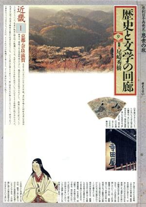近畿(1)歴史と文学の回廊9県別日本再発見・思索の旅