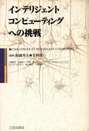 インテリジェントコンピューティングへの挑戦