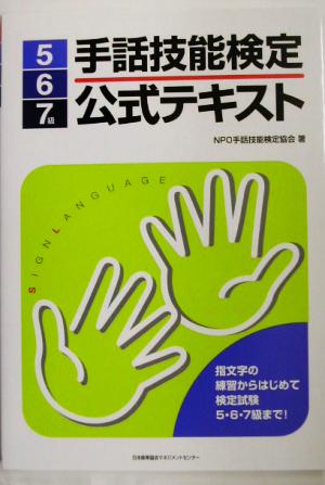 手話技能検定公式テキスト5・6・7級