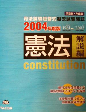 司法試験短答式過去試験問題 憲法解説編(2004年度版)