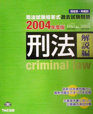 司法試験短答式過去試験問題 刑法解説編(2004年度版)