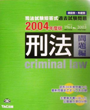 司法試験短答式過去試験問題 刑法問題編(2004年度版)