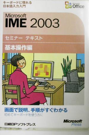 Microsoft IME2003セミナーテキスト 基本操作編