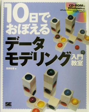 10日でおぼえるデータモデリング入門教室