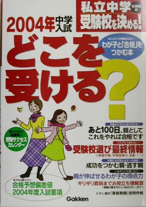 私立中学受験校を決める！2004年中学入試どこを受ける？