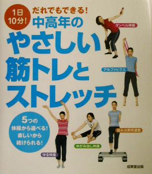 1日10分！だれでもできる！中高年のやさしい筋トレとストレッチ 5つの体操から選べる！楽しいから続けられる!!