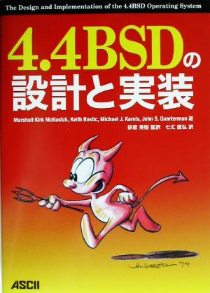 4.4BSDの設計と実装