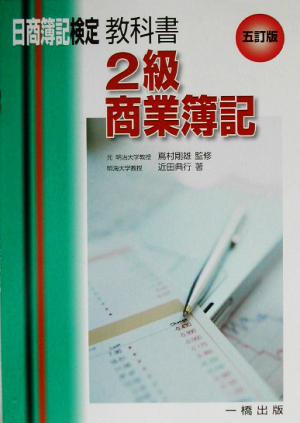 日商簿記検定教科書 2級商業簿記