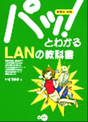 パッ！とわかるLANの教科書