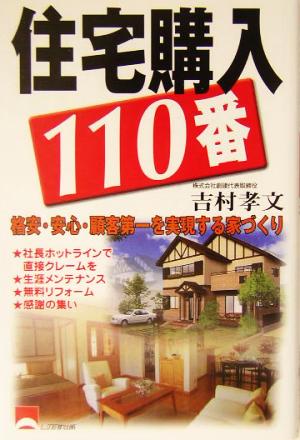 住宅購入110番 格安・安心・顧客第一を実現する家づくり