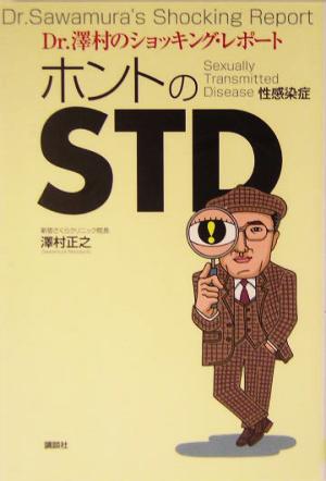 ホントのSTD Dr.沢村のショッキング・レポート 健康ライブラリースペシャル