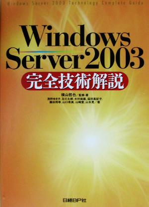 Windows Server2003完全技術解説