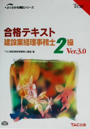 合格テキスト 建設業経理事務士2級 よくわかる簿記シリーズ