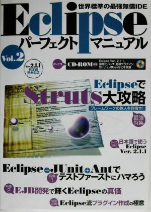 EclipseパーフェクトマニュアルVol.2