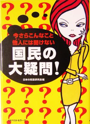 今さらこんなこと他人には聞けない国民の大疑問！ ワニ文庫