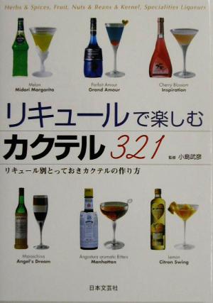 リキュールで楽しむカクテル321 リキュール別とっておきカクテルの作り方