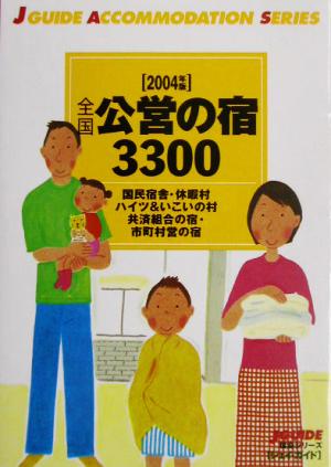 全国公営の宿3300(2004年版)ジェイ・ガイド宿泊シリーズ