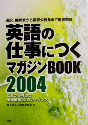 英語の仕事につくマガジンBOOK(2004)通訳、翻訳家から国際公務員まで徹底解説、これから有望な英語職種22のガイダンス