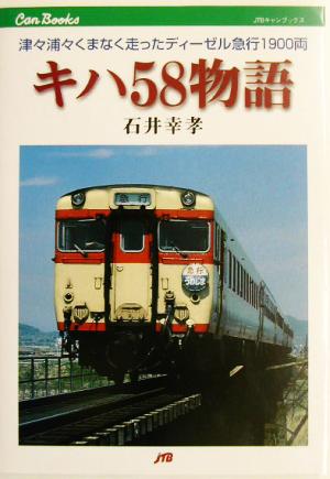 キハ58物語 津々浦々くまなく走ったディーゼル急行1900両 JTBキャンブックス