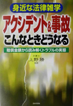 アクシデント&事故こんなときどうなる 賠償金額から読み解くトラブルの実態 身近な法律雑学