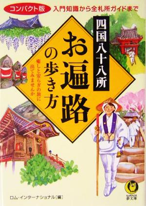 四国八十八所 お遍路の歩き方 入門知識から全札所ガイドまで コンパクト版 KAWADE夢文庫